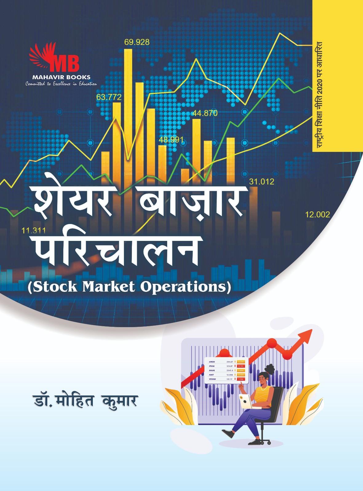 शेयर बाजार परिचालन (Stock Market Operations)