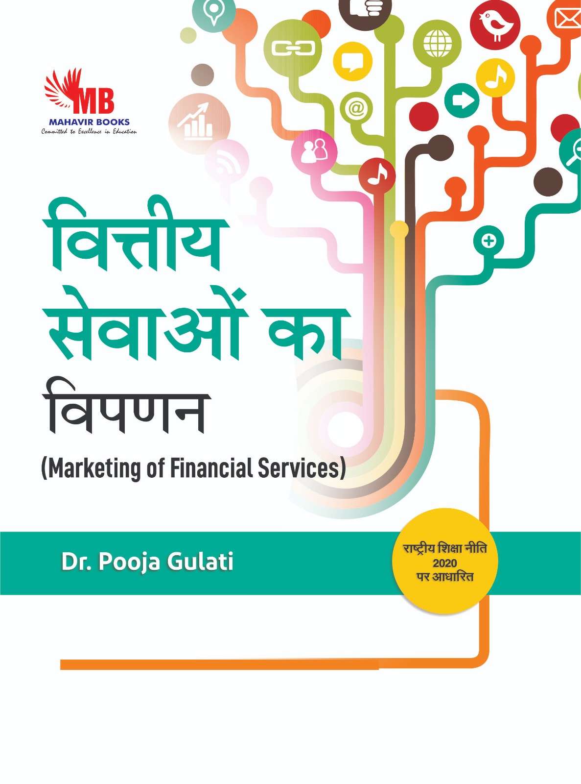 वित्तीय सेवाओं का विपणन (Marketing of Financial Services)