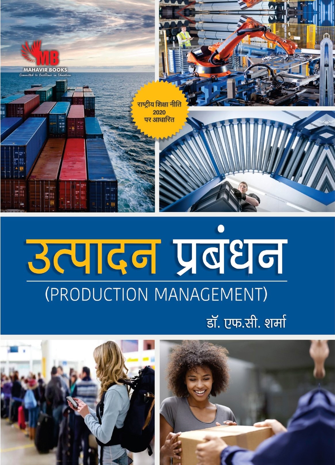 उत्पादन प्रबंधन (Production Management)