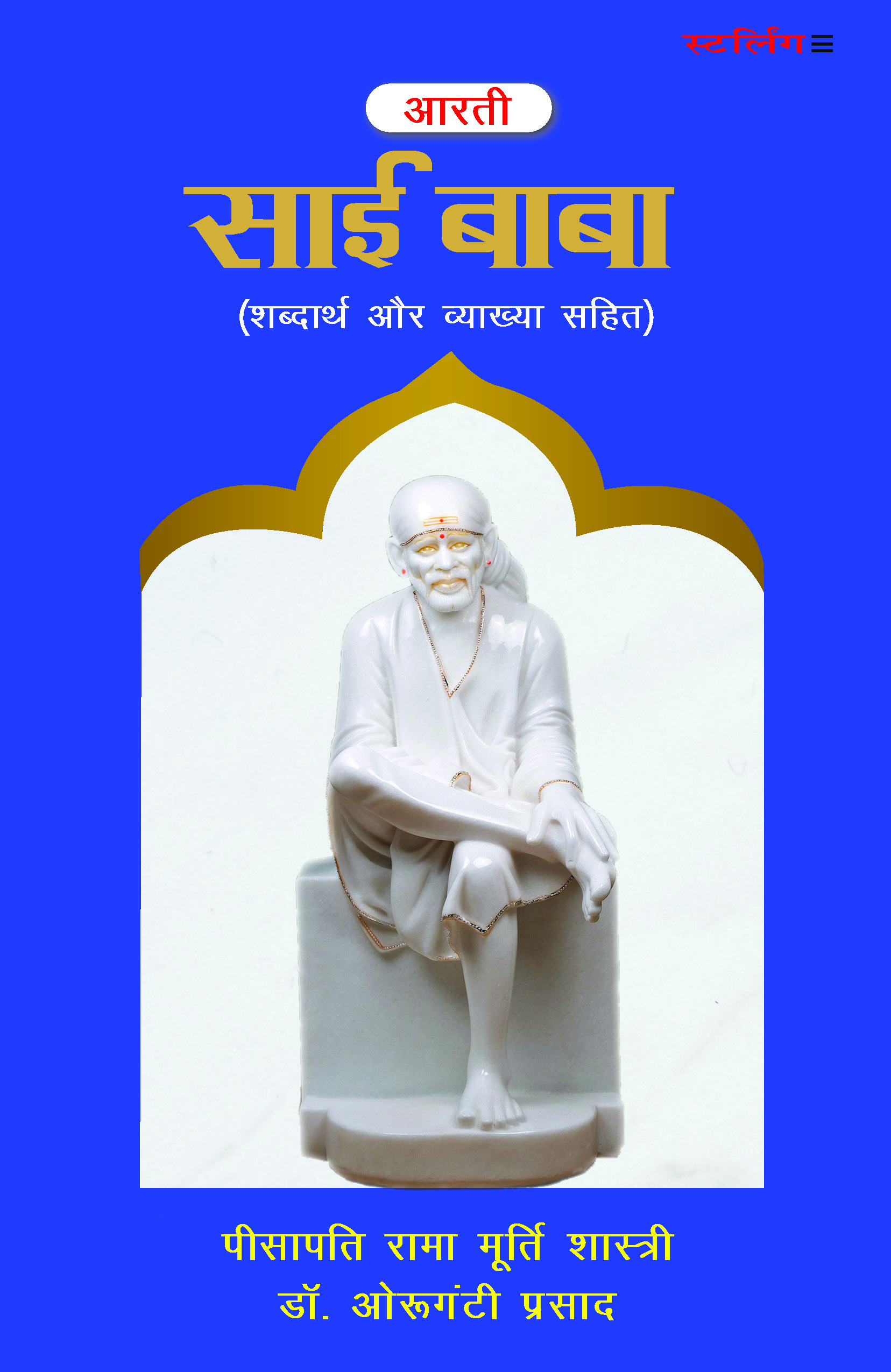 साई बाबा (शब्दार्थ और व्याख्या सहित)