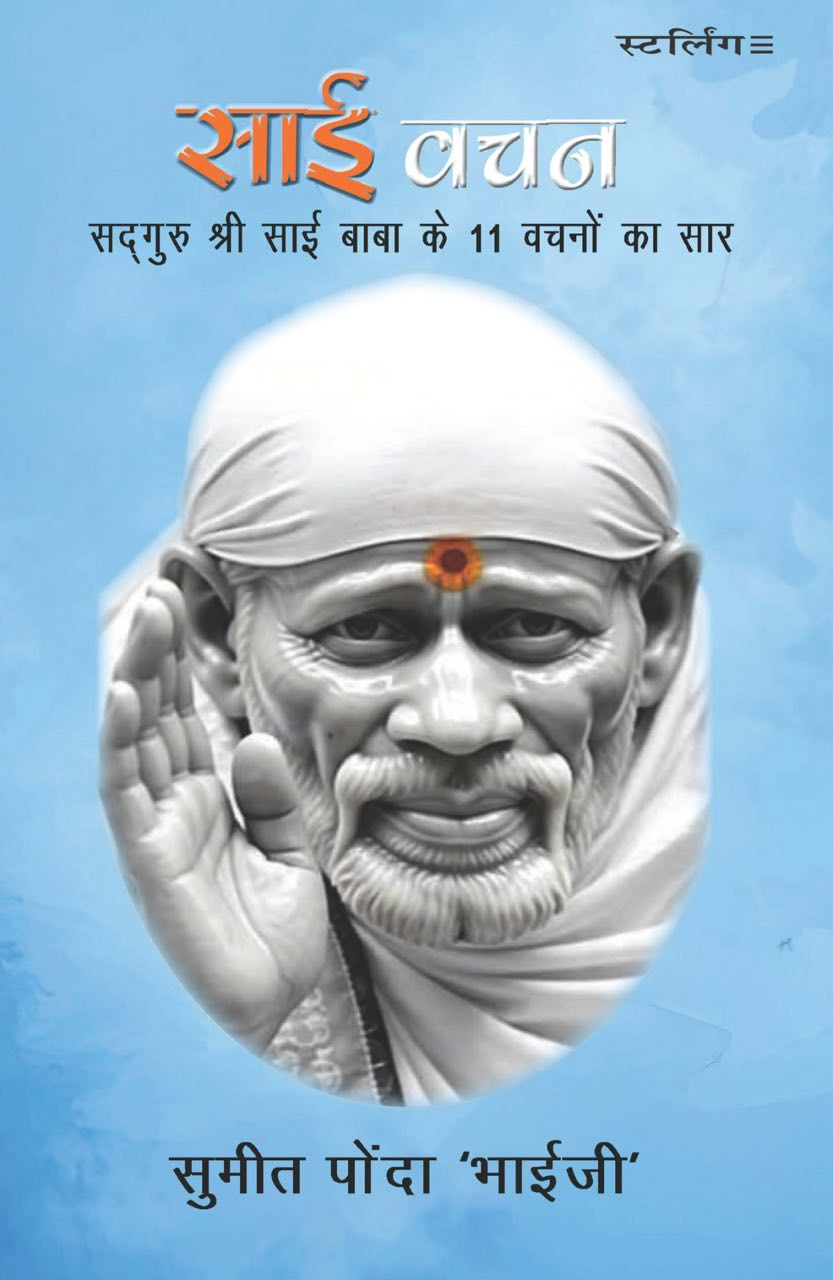साई वचन