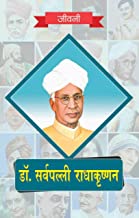 DR SARVAPALLI RADHAKRISHNAN KI JEEVNI 