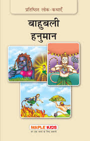 Pratisthhit Lok kathayein-Bahubali Hanuman  