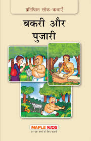 Pratisthhit Lok kathayein-Bakri Aur Pujari  