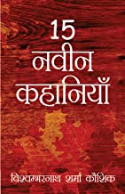 15 Navin Kahaniyaa - Vishavambharnath Sharma Kaushik (Hindi)