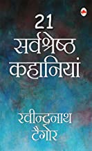 Ravindernath Tagore Ki 21 sarvshreshth kahaaniyaa (Hindi)