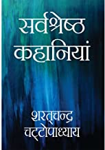 Sarvshreshthha Kahaniya (Hindi)