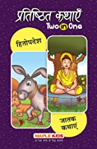 Classic Tales 2 In 1 - Hitopadesh Aur Jatak Kathayan (H)