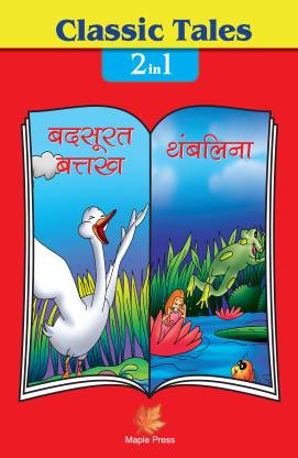 Classic Tales 2 In 1 - Badsurat Battakh Aur Thumbelina (H)