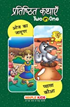 Classic Tales 2 In 1 - OZ ka Jadugar aur Pyasa Kauva (H)