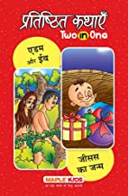Classic Tales 2 In 1 - Adam Aur Eve Tatha Jesus Ka Janam (H)