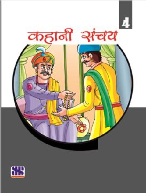 Kahani Sanchay For Class - 4