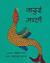 The Magical Fish/Jaaduyi Machchhi (Hindi)