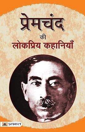 PREMCHAND KI LOKPRIYA KAHANIYAN