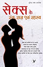Sex Ke Rang Raaz Evam Rehesya (Hindi Edition)