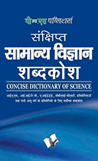 Sankshipt Samanya Vigyan Shabdkosh (Hindi)