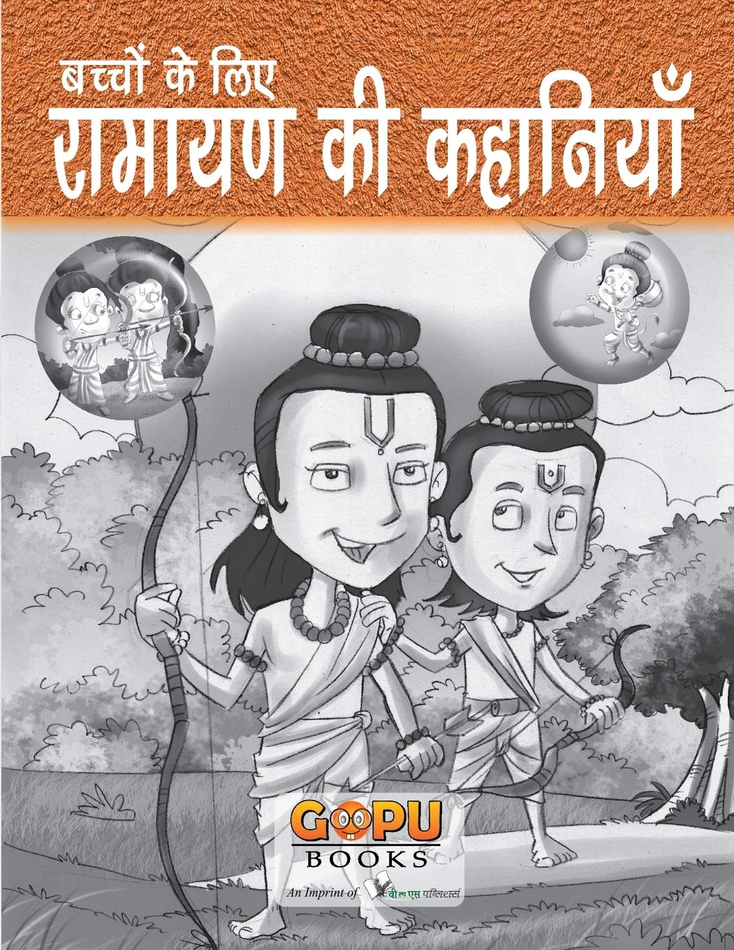 रामायण की कहानियाँ (FOR CHILDREN)