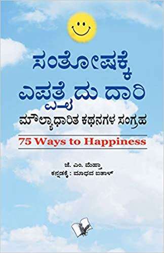 75 WAYS TO HAPPINESS (KANNADA)