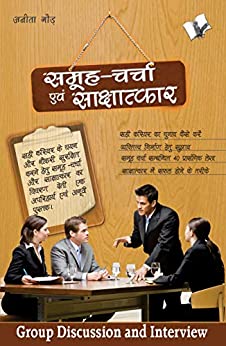 Samuh Charcha Evam Sakchatkar (Hindi Edition) 