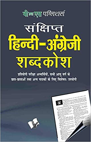 Concise Hindi - English Dictionary (Hindi)