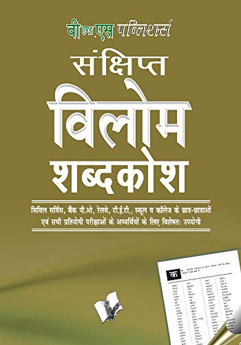 Vilom Shabd (Pocket Size) (Hindi Edition)