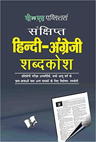 Concise Hindi - English Dictionary (Hb)  ( Hindi - Angrezi Shabdkosh)