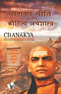 Chanakya Niti Yavm Kautilya Atrhasatra:(Marathi)