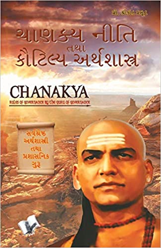 Chanakya Niti Yavm Kautilya Atrhasatra (Gujarati):