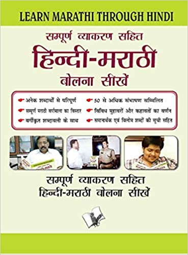 Learn Marathi Through Hindi (Hindi To Marathi Learning Course)