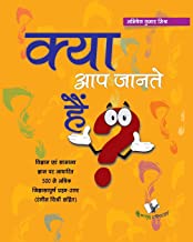 KYA AAP JANTE HAIN? - HINDI ENCYCLOPEDIA FOR CHILDREN: A CONCISE BOOK ON GENERAL KNOWLEDGE (HINDI) 