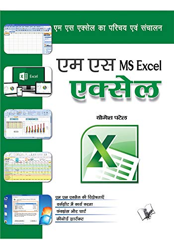 एम एस एक्सेल (MS Excel)