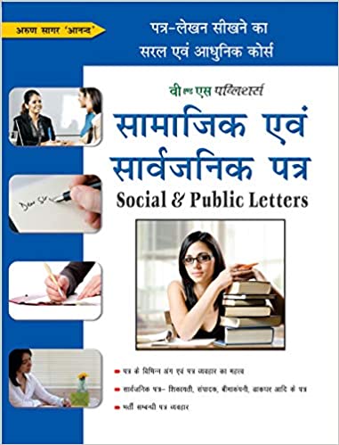 सामाजिक एवं सार्वजनिक पत्र (Social & Public Letters)
