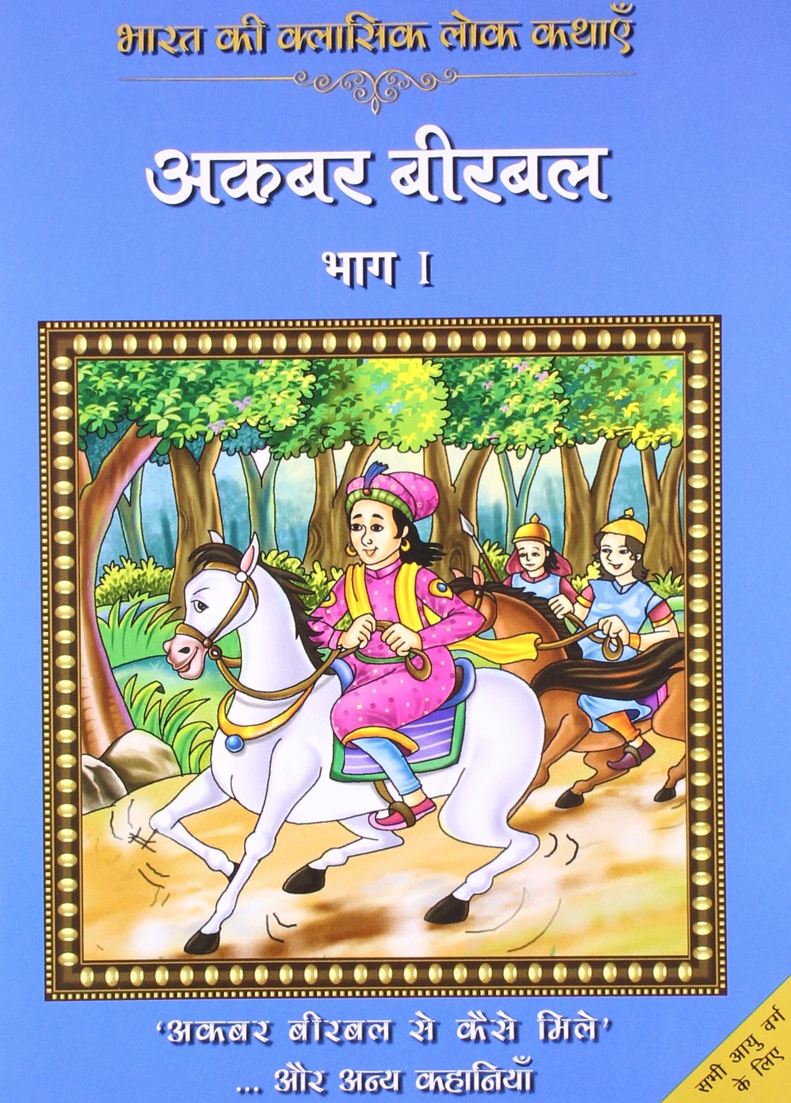 Classic Folk Tales From India: Akbar Birbal - Part 1 (Hindi)