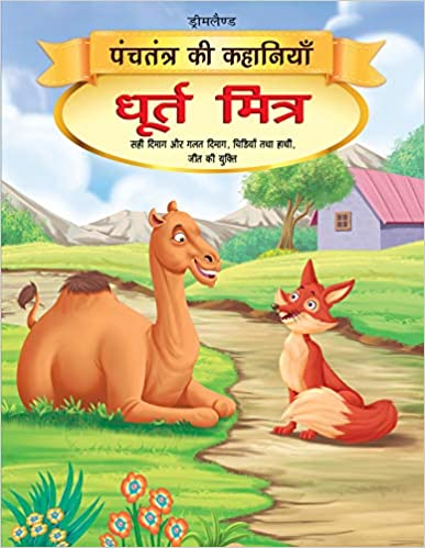 Dreamland Dhurt Mitra -  Book 12 (Panchtantra Ki Kahaniyan)