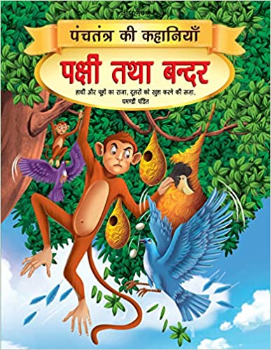 Dreamland Pakshi tatha Bandar - Book 7 (Panchtantra Ki Kahaniyan)