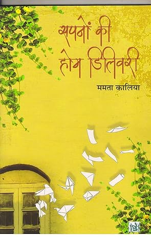 SAPNON KI HOME DELIVERY (HINDI)