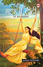 Majhli Didi Avam Anay Kahaniyan (Hindi)