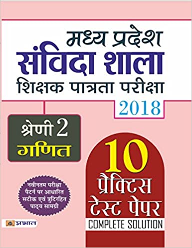 Madhya Pradesh Samvida Shala Shikshak Patrata Pariksha 2018 Shreni - 2 (Ganit)