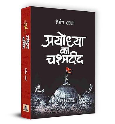AYODHYA KA CHASHMADEED