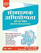 Sankhyatmak Abhiyogyata (Quantitative Aptitude) (Hindi Edition)                            