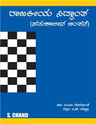 Rajakeeya Siddhanta(Kannada)                                                                         