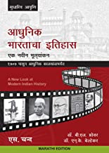 Adhunik Bhartacha Itihas: Ek Navin Mulyankan (Marathi Edition)                       