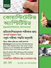  Quantitative Aptitude for Competitive Examinations, (Bengali Edition)