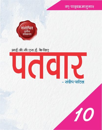PATVAR - IGCSE HINDI AS A SECOND LANGUAGE TEXT BOOK