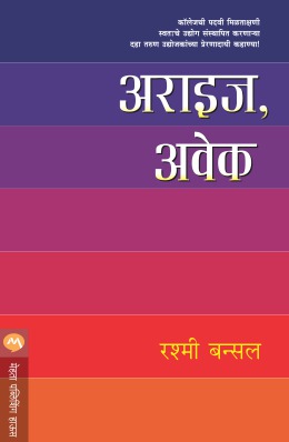 ARISE AWAKE (MARATHI)
