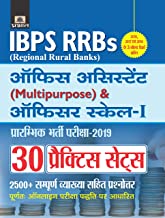 IBPS RRBS Office Assistant (Multipurpose) & Officer Scale-I Prarambhik Bharti Pariksha–2019