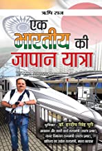 EK BHARATIYA KI JAPAN YATRA (HINDI)