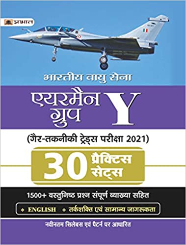 BHARTIYA VAYU SENA AIRMEN GROUP Y GAIR TAKNIKI TRADES PARIKSHA-2021 30 PRACTICE SETS (REVISED 2021)