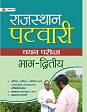 Rajasthan Patwari Chayan Pariksha Bhag?Dwitiya (hindi)
