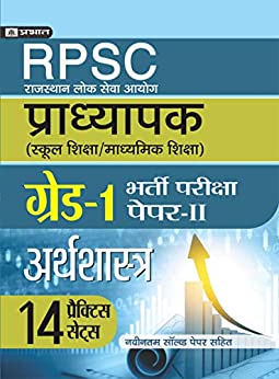 RPSC (RAJASTHAN LOK SEVA AYOG) PRADHYAPAK (SCHOOL SHIKSHA / MADHYAMIK SHIKSHA) BHARTI PARIKSHA (PAPER-II ARTHSHASTRA)